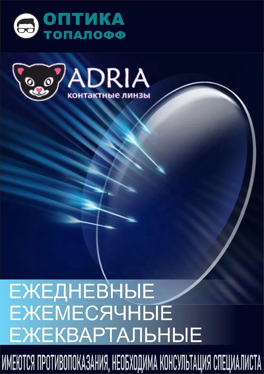 Контактные линзы Adria