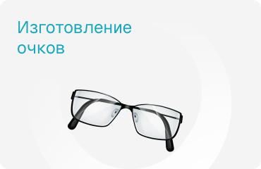 Изготовление очков