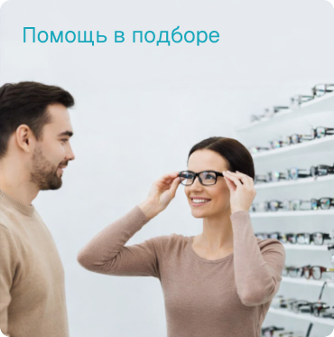Помощь в подборе
