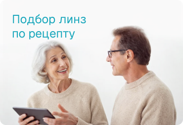 Подбор линз по рецепту