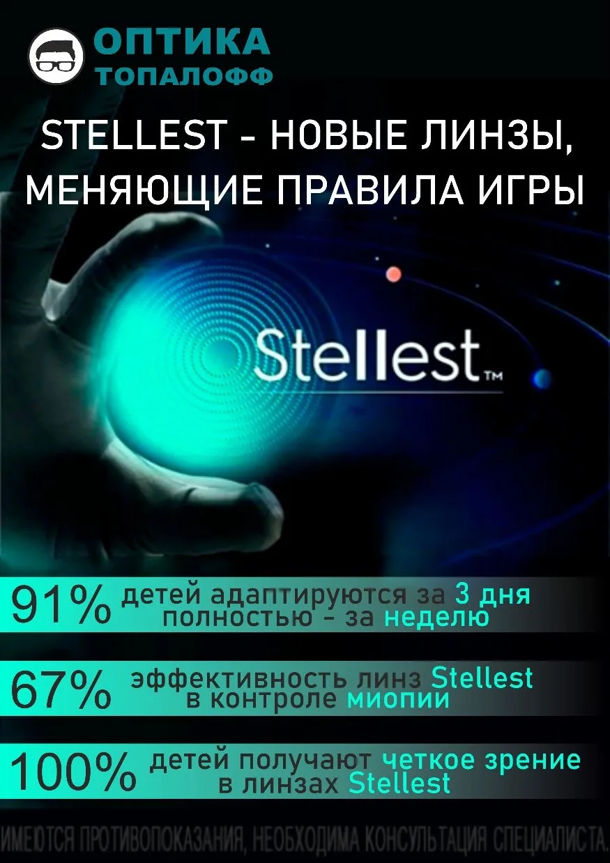 Линзы Stellest