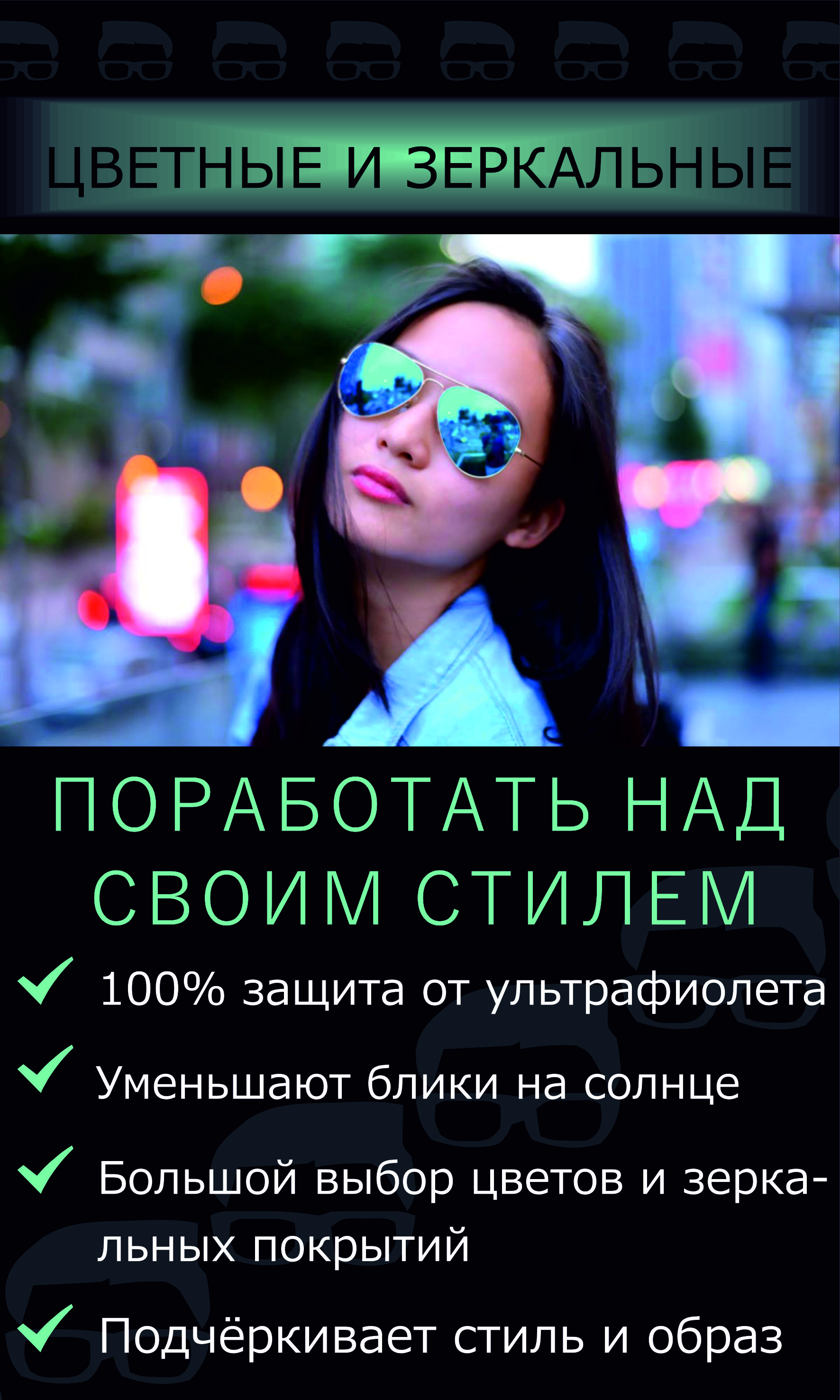 Цветные и зеркальные