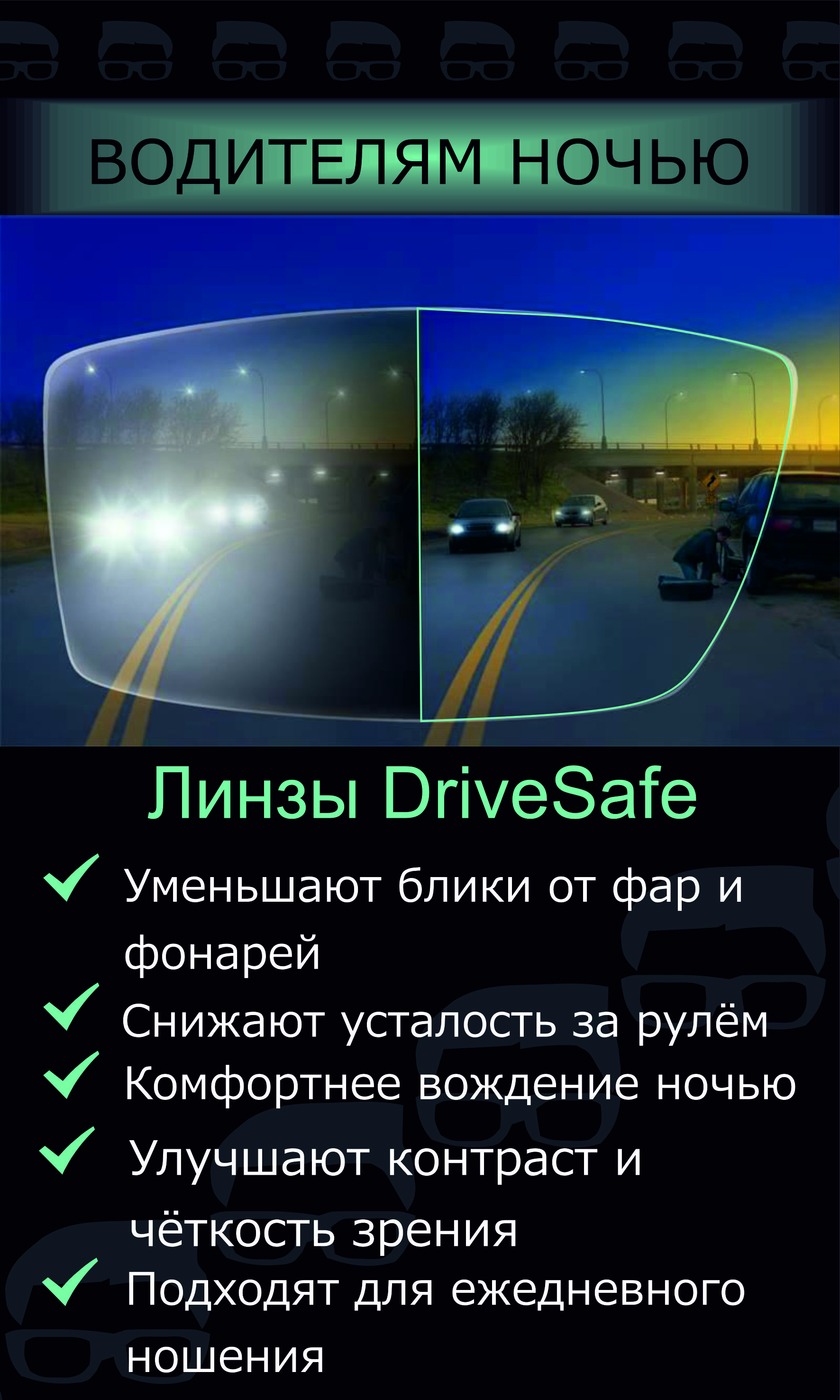 Линзы DriveSafe для водителей