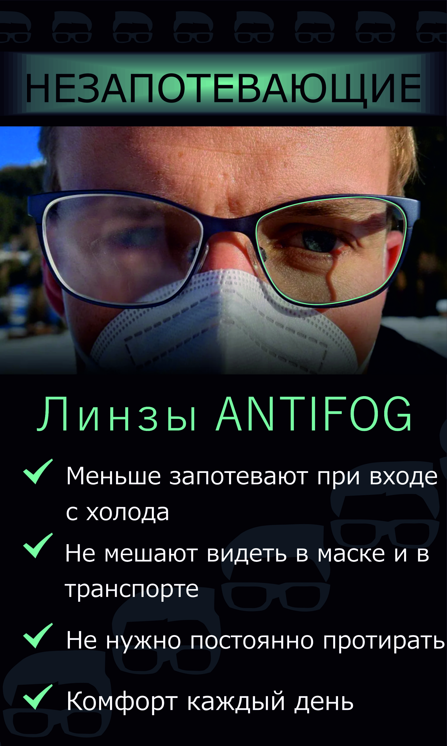 Незапотевающие линзы ANTIFOG