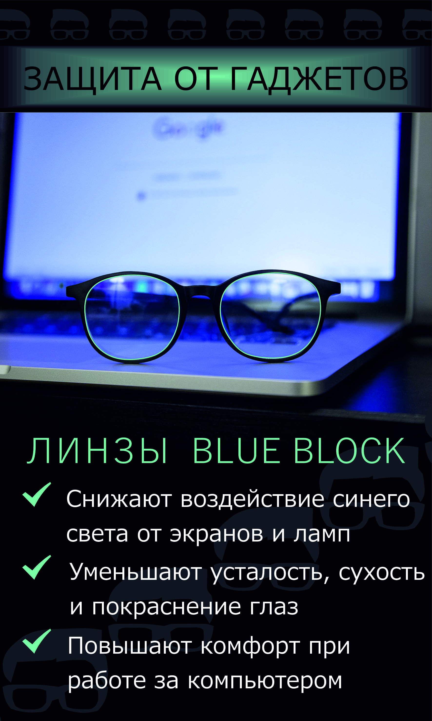 Линзы Blue Block