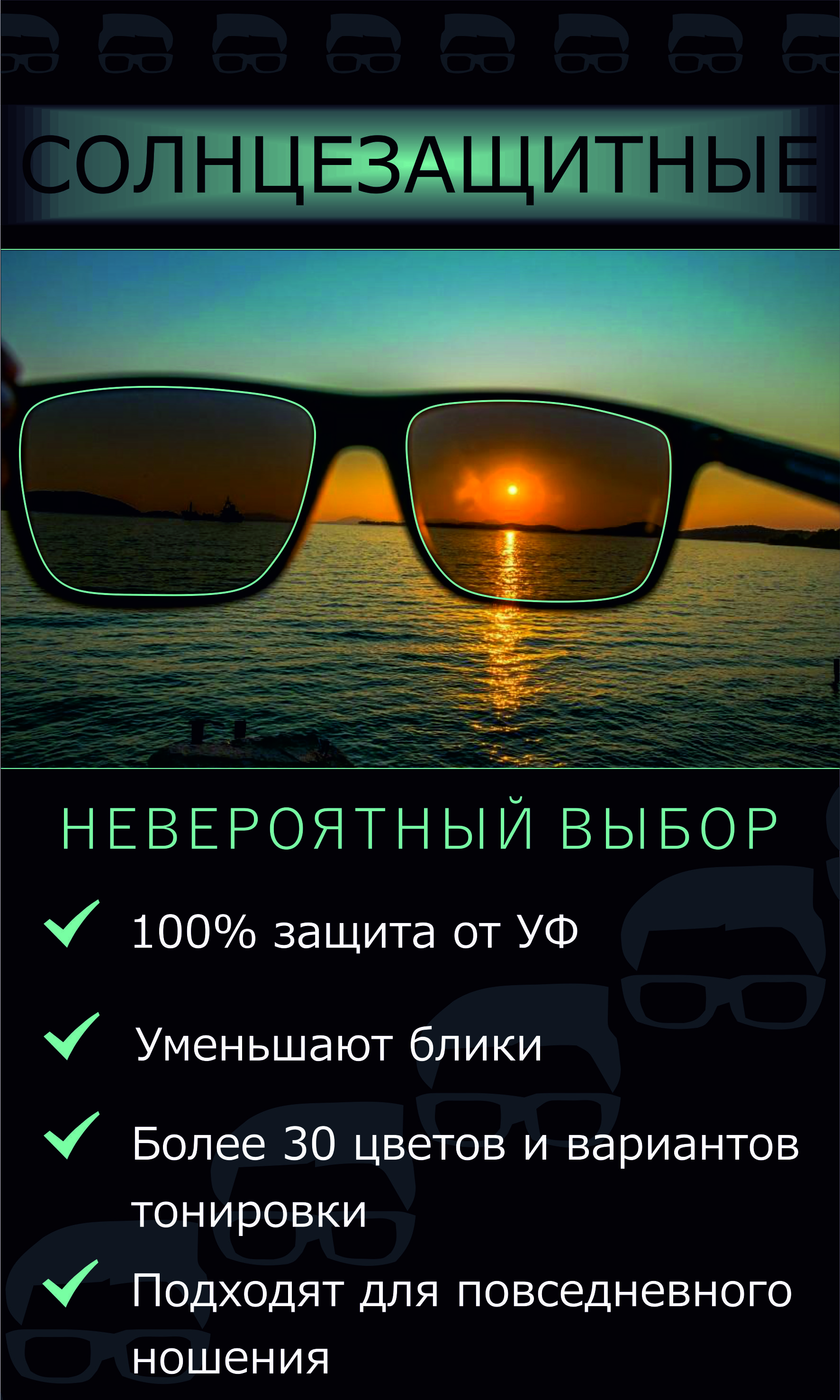 Солнцезащитные линзы